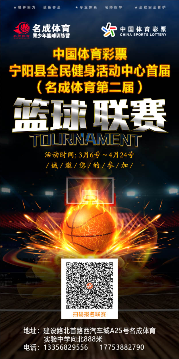 開始報名啦！中國體育彩票-寧陽縣全民健身活動中心首屆（名成體育第二屆）籃球聯賽